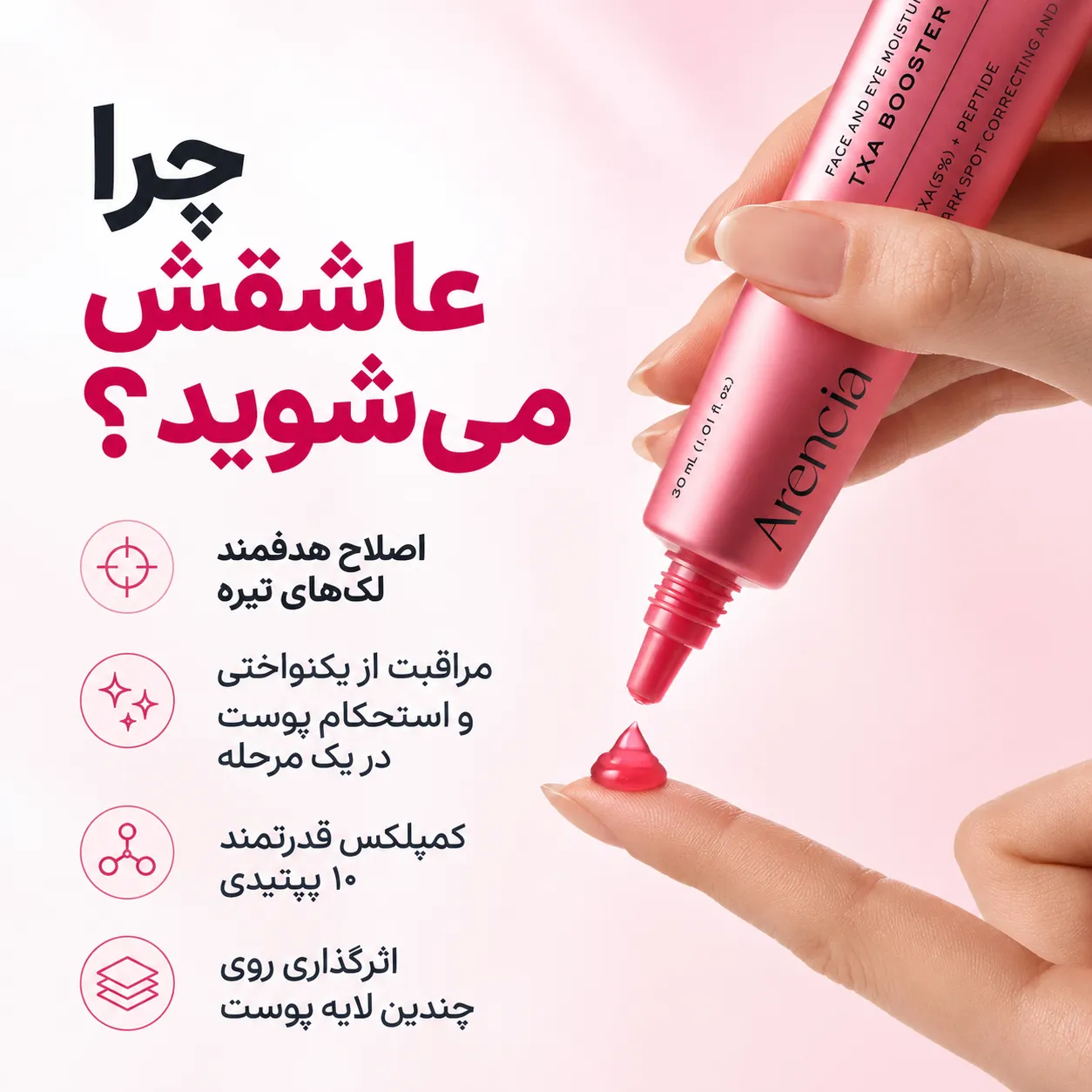 دست در حال خارج کردن مقدار کمی از بوستر شات آرنسیا از تیوب و قرار دادن آن روی نوک انگشت